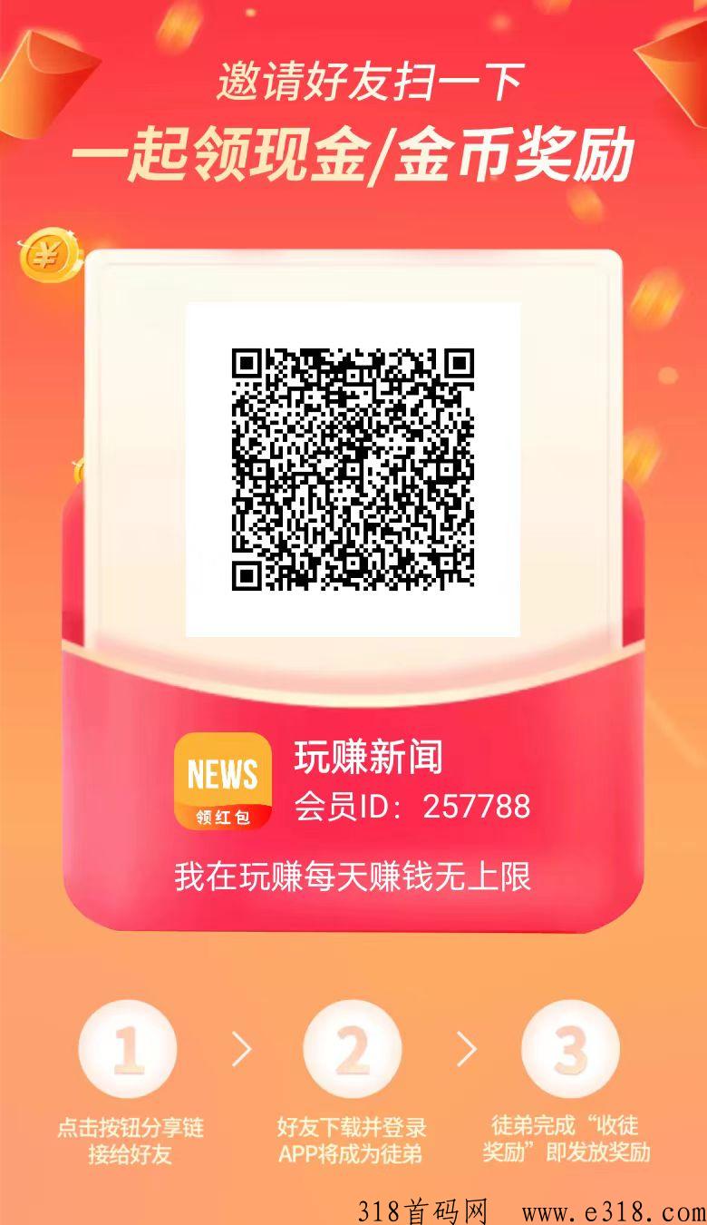 玩赚新闻首码刚出，项目天花板，代模式