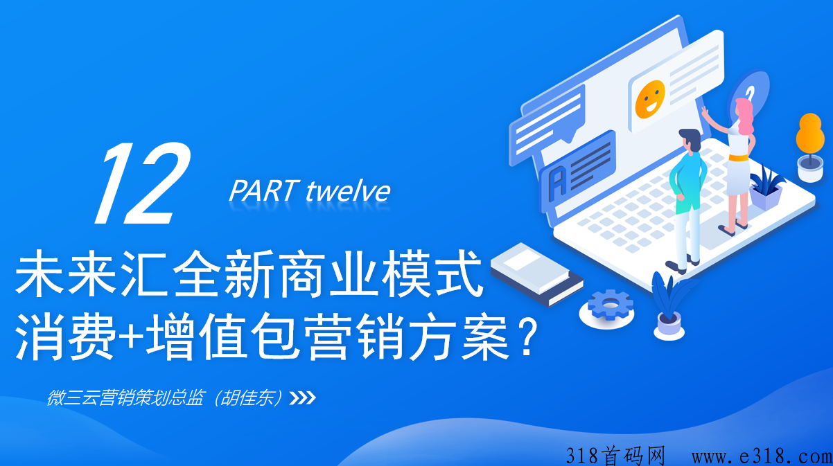 未来汇全新商业模式，消费+增值包模式营销方案玩法