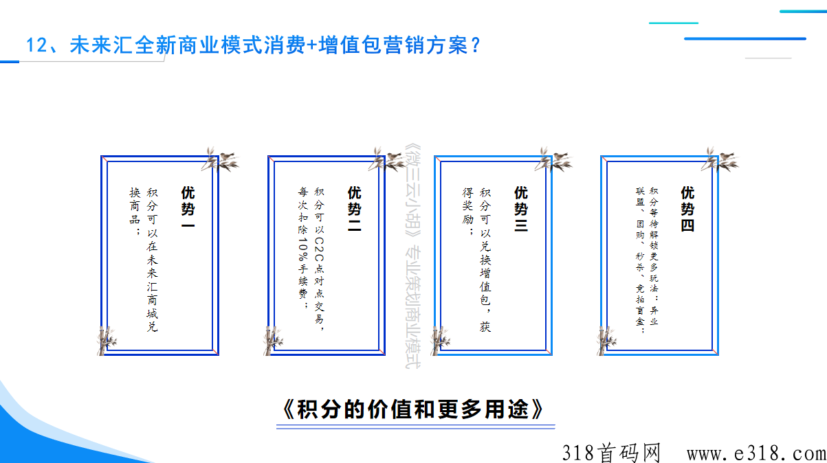 未来汇全新商业模式，消费+增值包模式营销方案玩法
