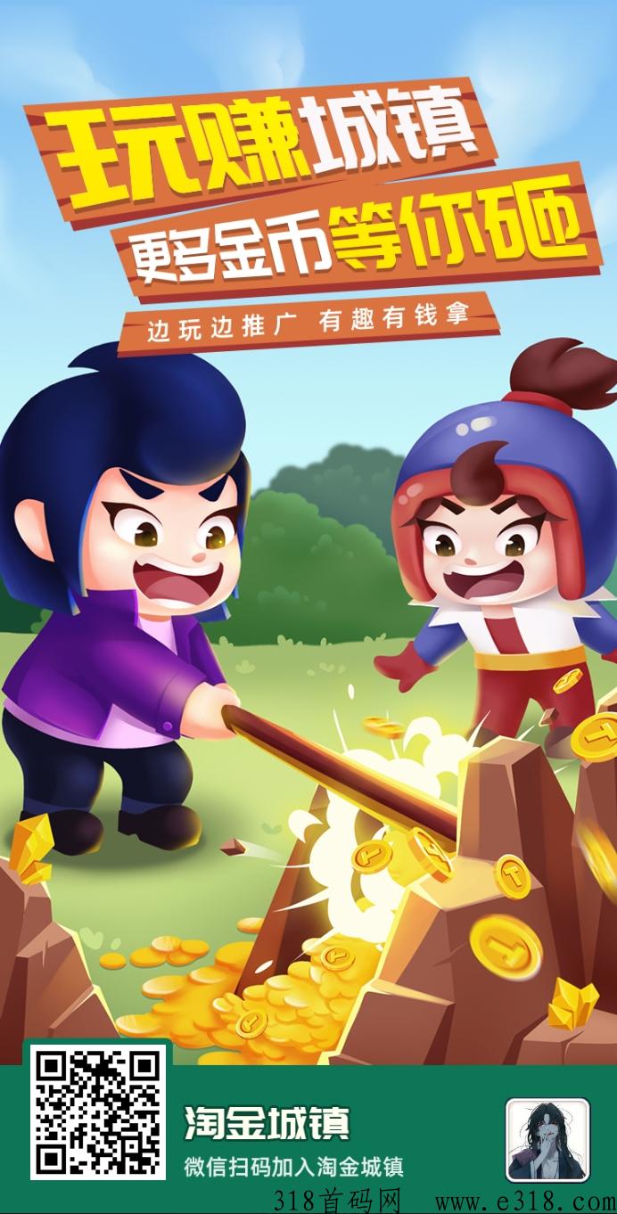 淘金城镇(庄园模式),前期都是红利期,早上车早吃肉 淘金城镇(庄园模式),前期都是红利期,早上车早吃肉