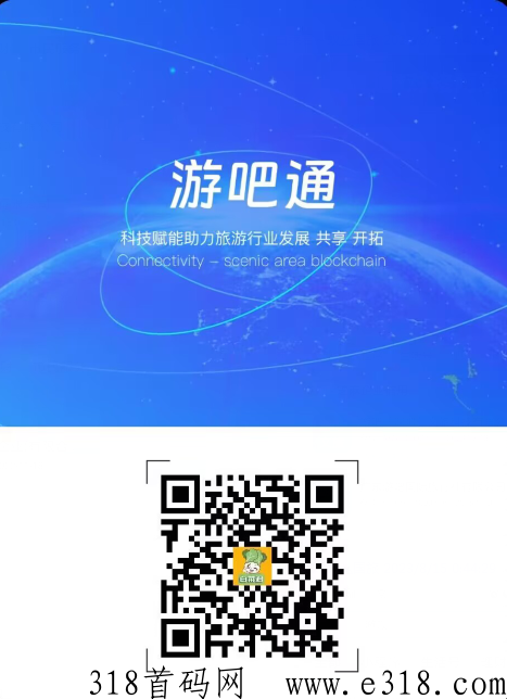 《游吧通》生态落地,通证3元,对接GJ级JY所 ,合法合规的卷轴项目!-第6张图片-首码圈 《游吧通》生态落地,通证3元,对接GJ级JY所 ,合法合规的卷轴项目!-第6张图片-首码圈