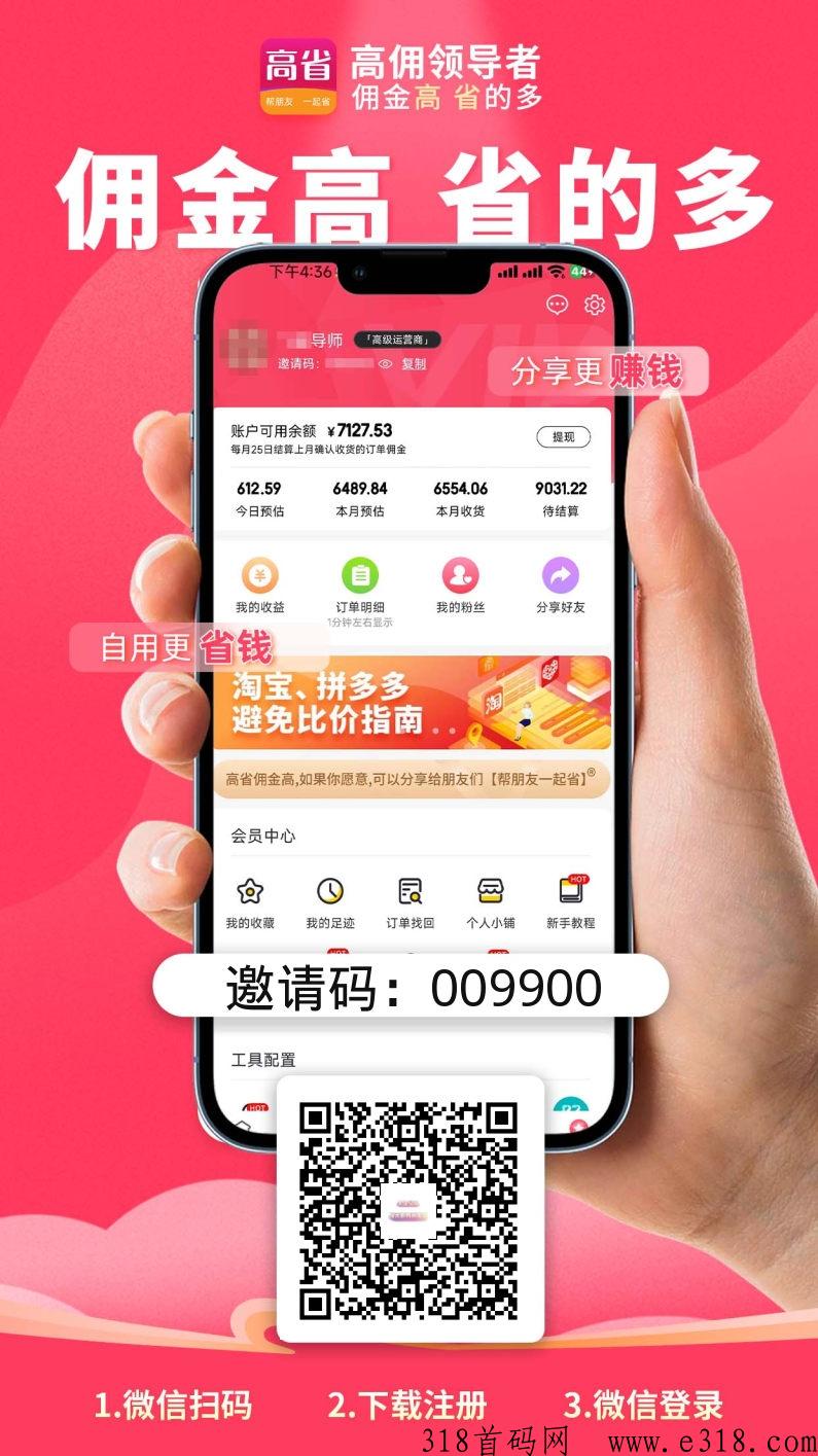 高省是一款自购省，分享赚的高佣领导者！