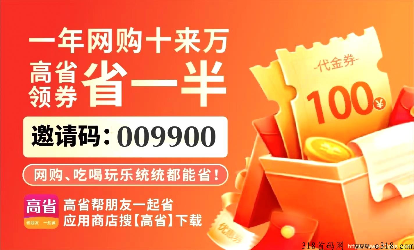 高省是一款自购省，分享赚的高佣领导者！