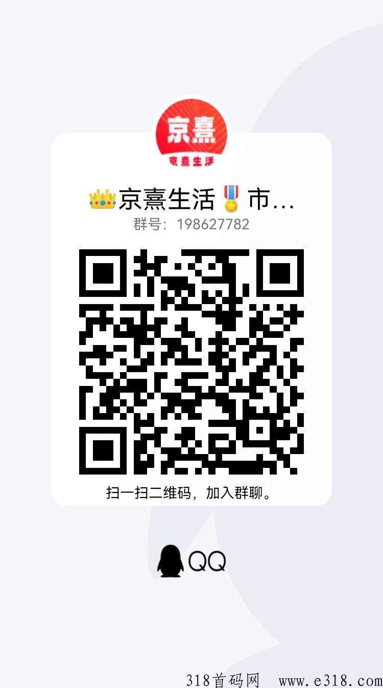京熹生活首码市场总对接，市场扶持顶，招募首码团队长