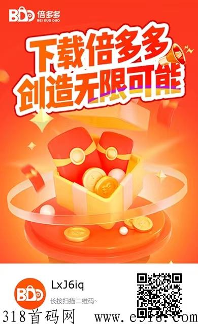倍多多首码上线！一手资源对接团队长