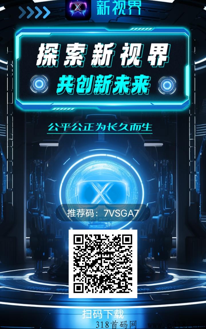 首码刚出新视界，撸即产即卖，无限制、速度参与