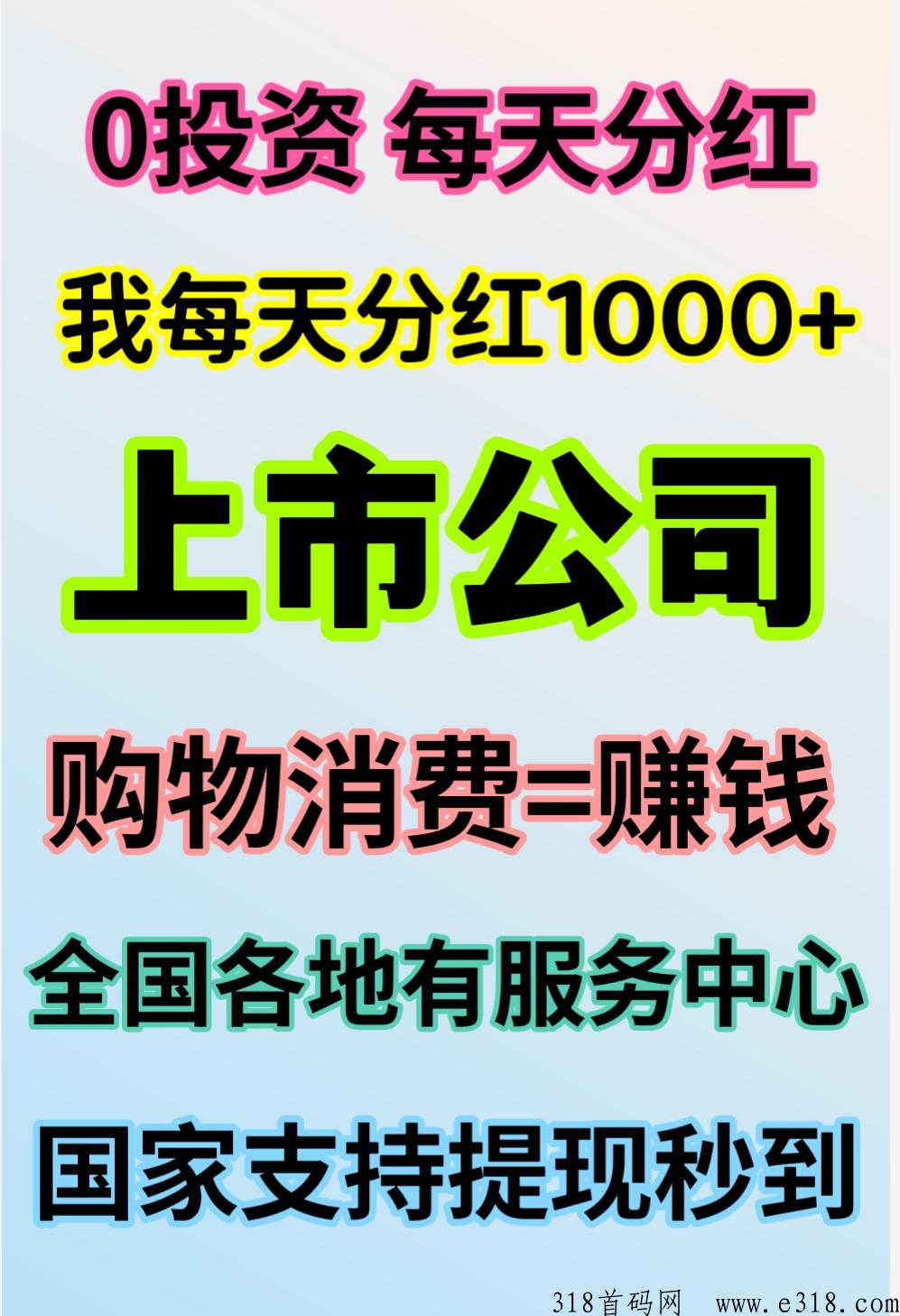 君凤煌上市公司，注册实名每天自动分h，日常消费等于赚米，提秒到