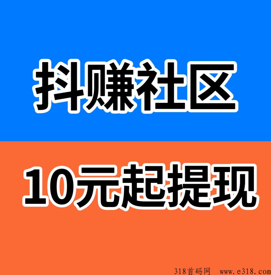 首码，抖赚社区，每天签到就有米，最强副业平台