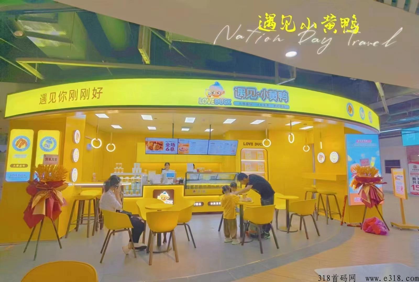 遇见小黄鸭怎么加入如何做？加盟是新的骗局的吗