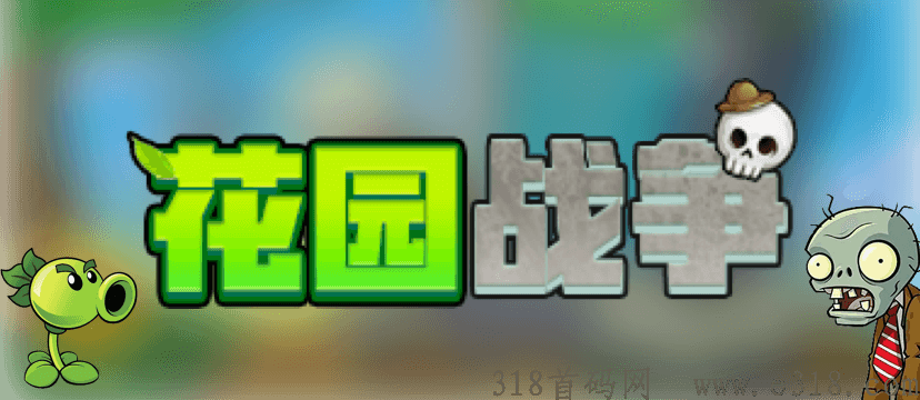 花园战争，高质量防塔打琻游戏