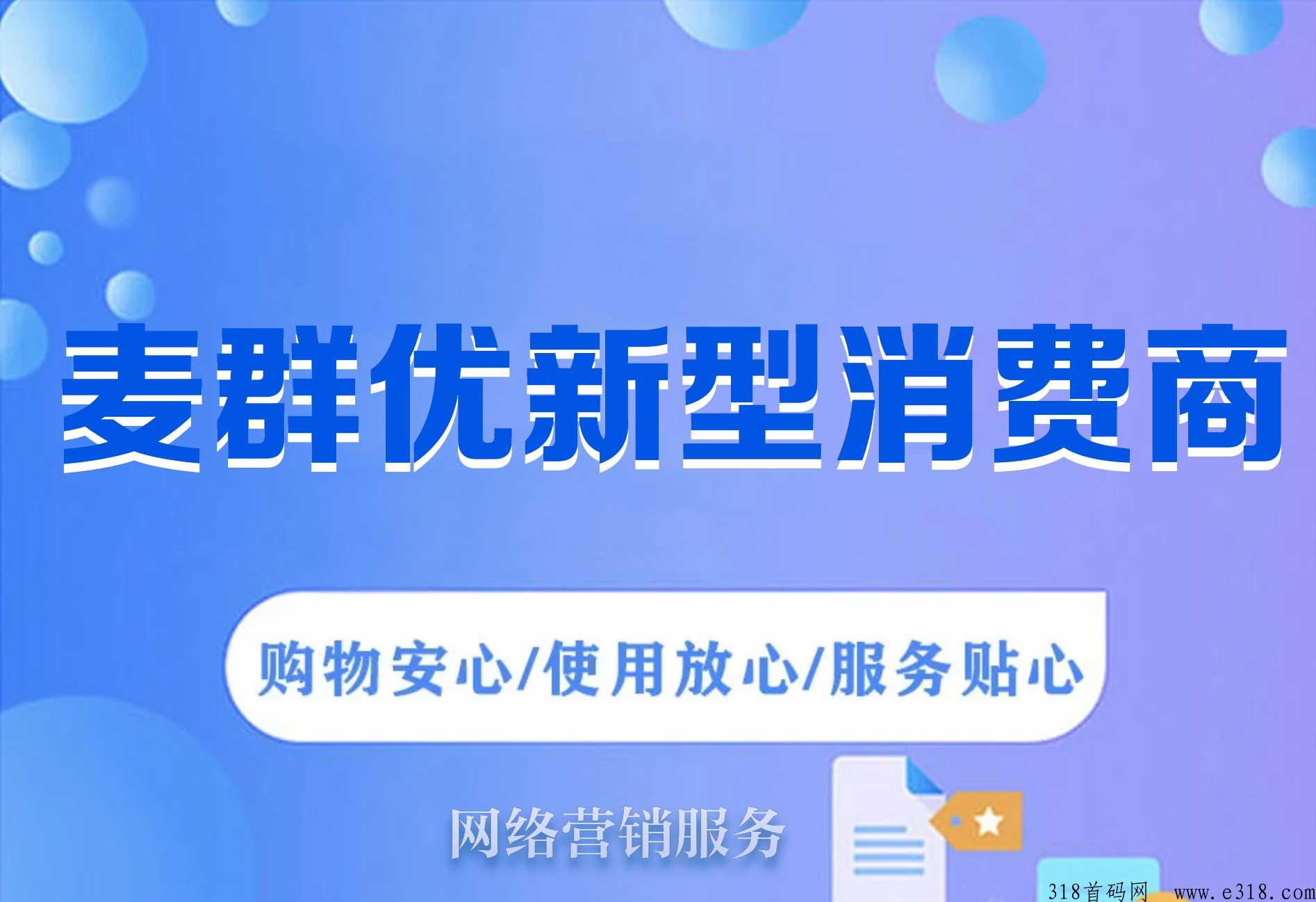 麦群优选，新型消费商全新模式首码对接