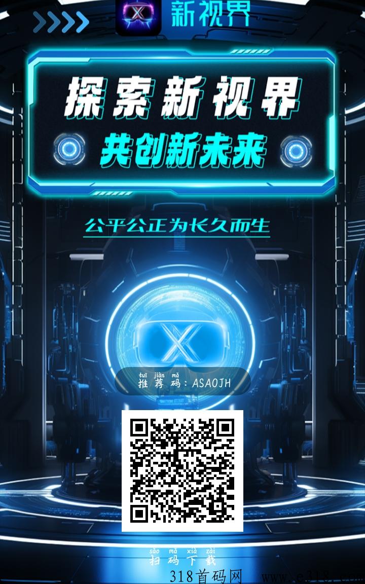 新视界刚出首码，数字黄金模式，项目独特亮点，全程可0投