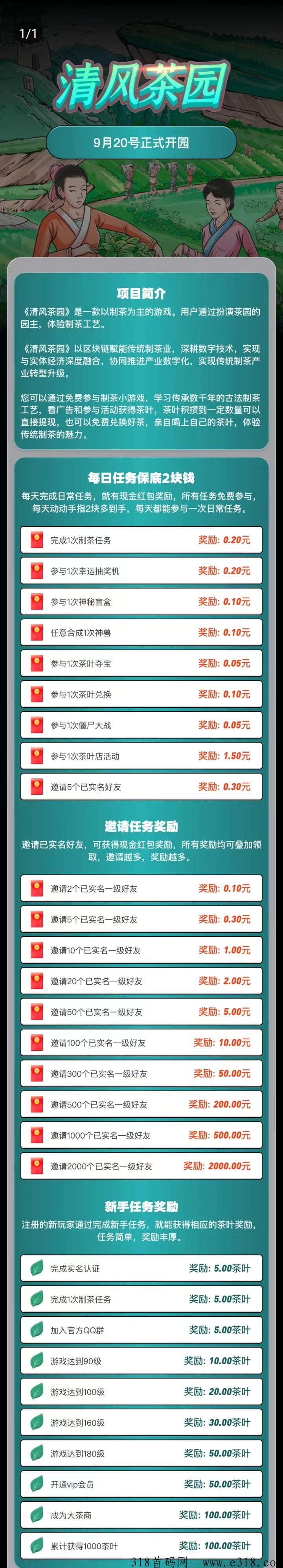 《清风茶园》，每日保底2米，玩法多样