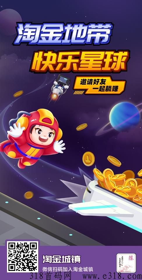 淘金城镇，今日首码赚米项目