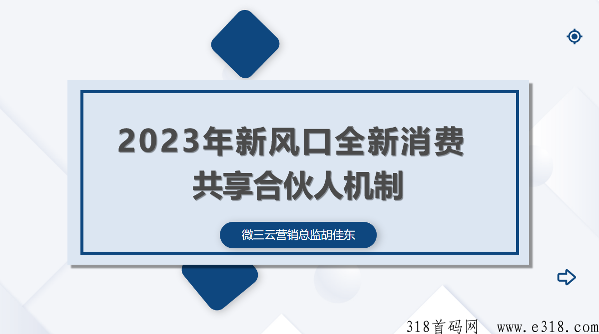 2023年新风口全新消费共享合伙人机制，建立新的商业模式购物模型？