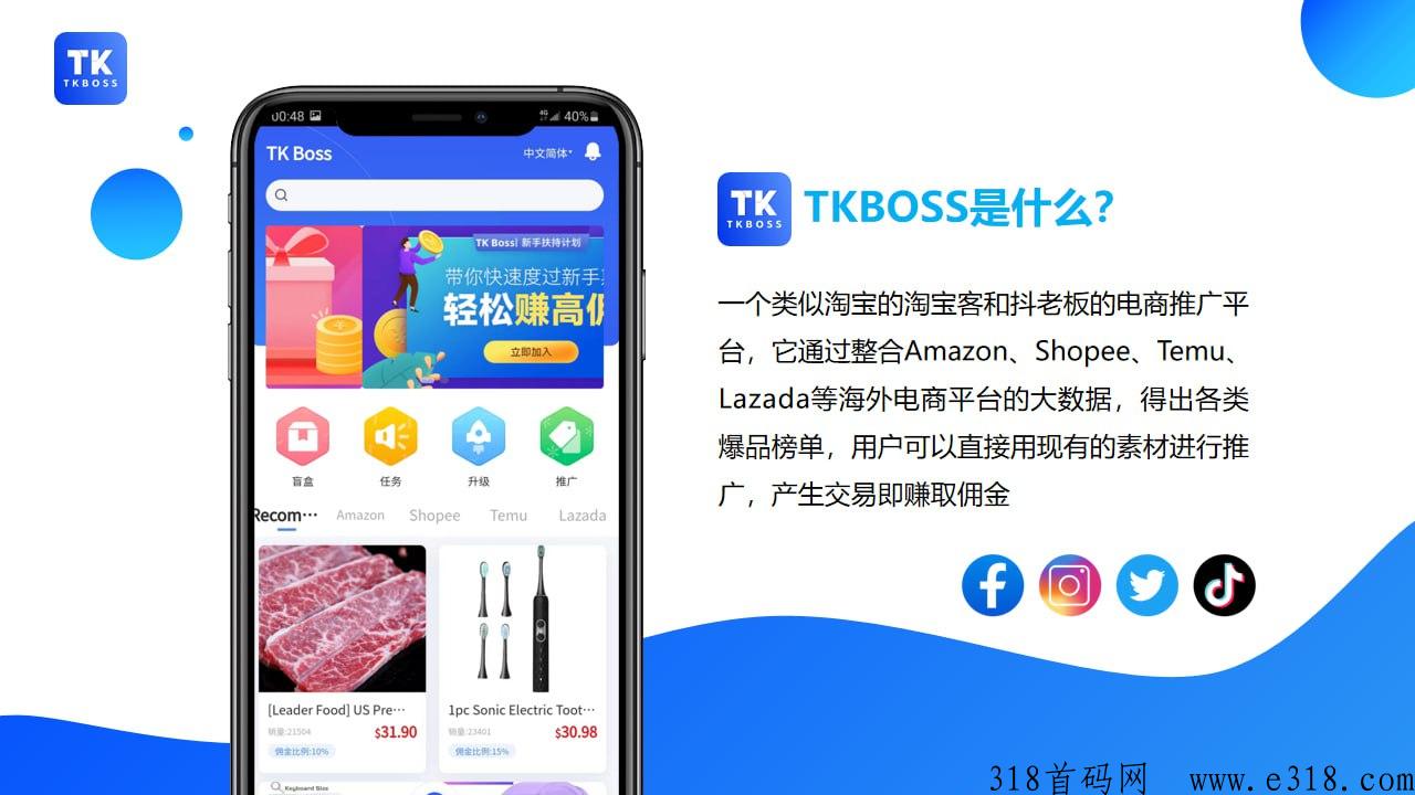 一款全新集合众多优势的电商平台TKBoss袭来，帮助您快速扩大影响力，提升您的电商经验