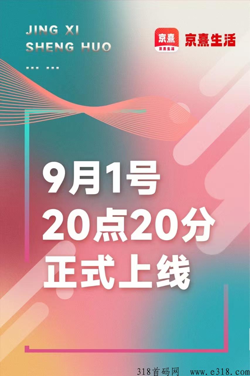 京熹生活，今日上线，非凡＋加速＋卷轴全新模式，对接团队长和投资客