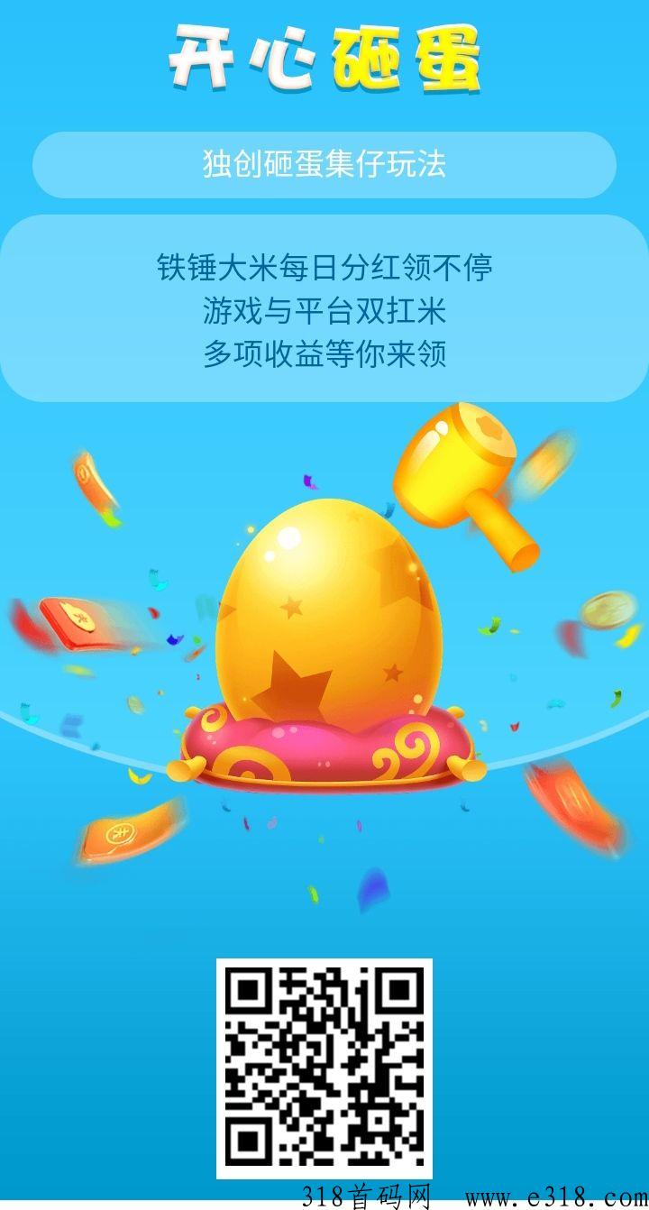 开心砸蛋火爆登陆，本月新出零元氪金手游