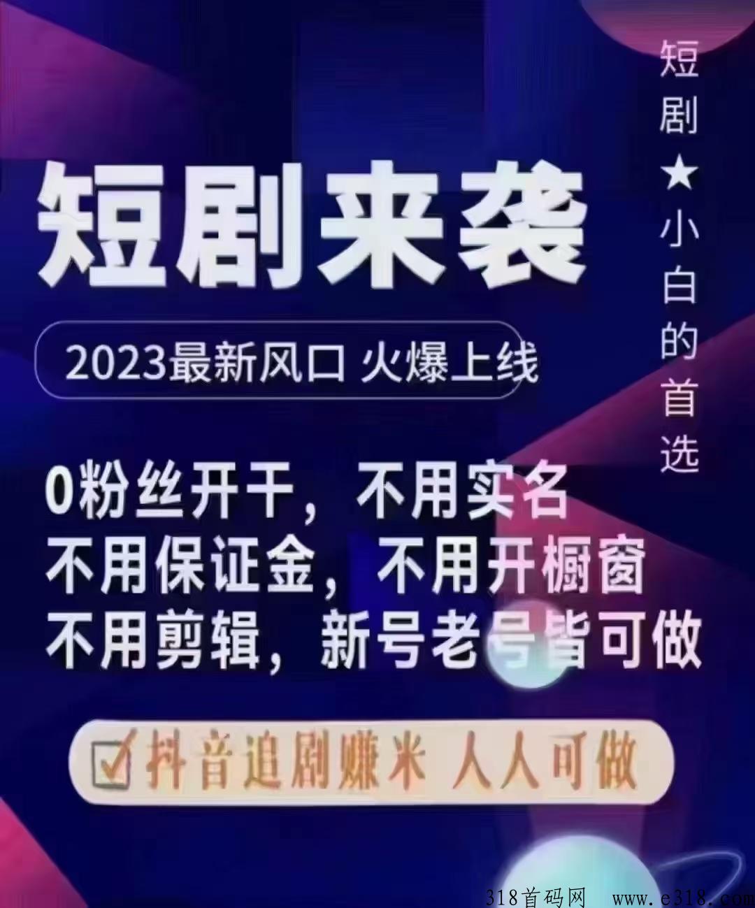 新出火爆蓝海风口短剧斗频首码项目，谁做谁赚米就是这样给力，快手短剧项目怎么做宝妈大学生都可以做