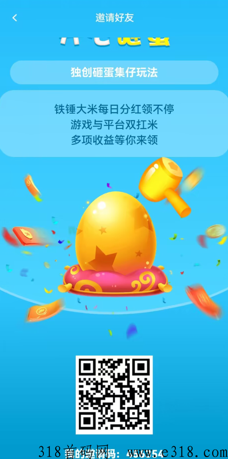 开心砸蛋，火热首码，赶紧上车，高扶持到底