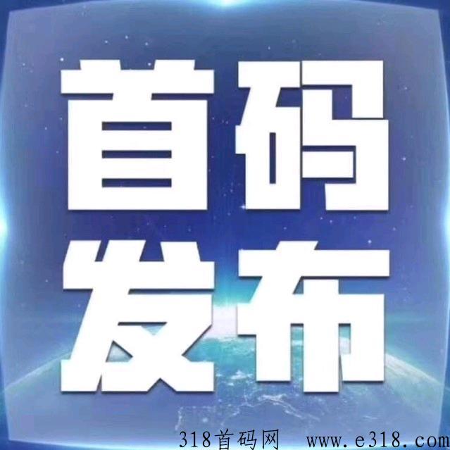 首码潮趣盲盒招募合伙人，黑马项目，不容错过