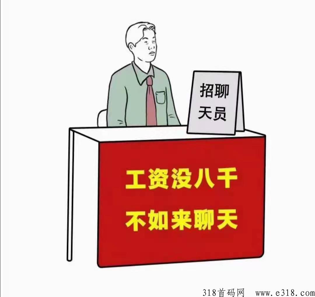 手机聊天员赚米靠谱吗？哪个平台稳定？