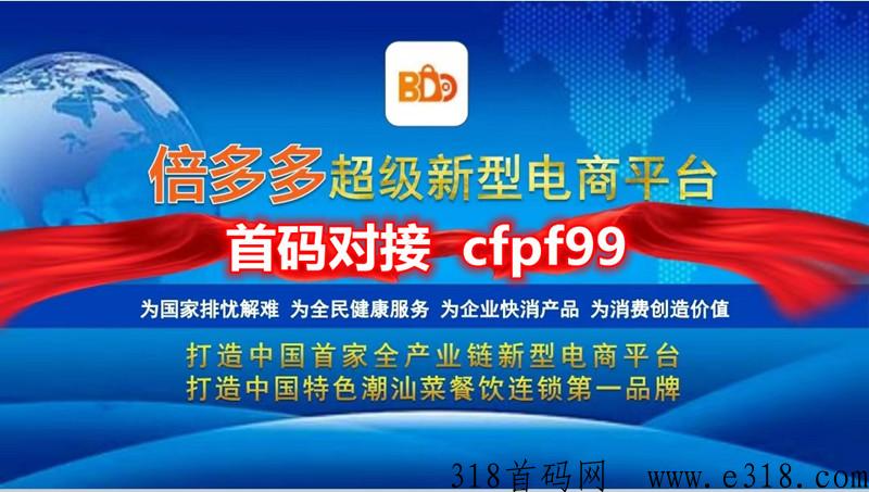 倍多多首码上线！一手扶持对接团队长