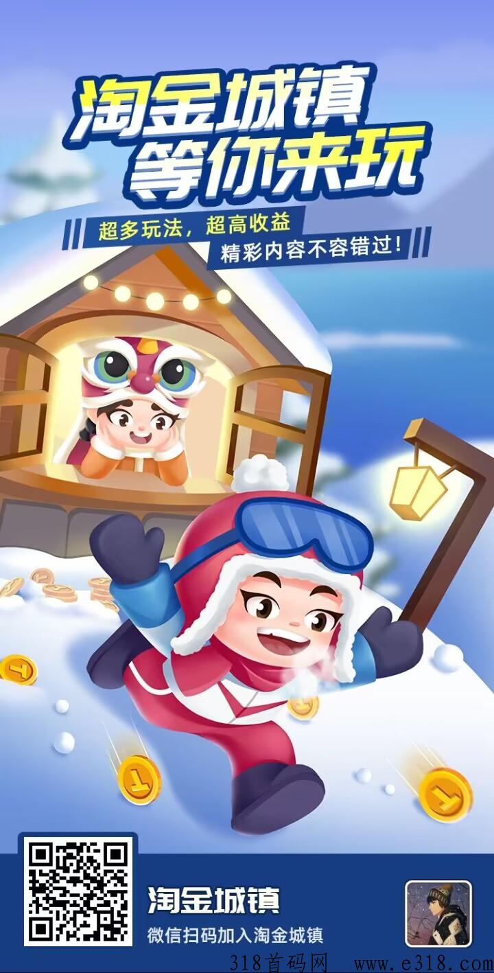 淘金城镇项目，类似开心庄园，全网最高扶持对接各大团队，纯撸小游戏
