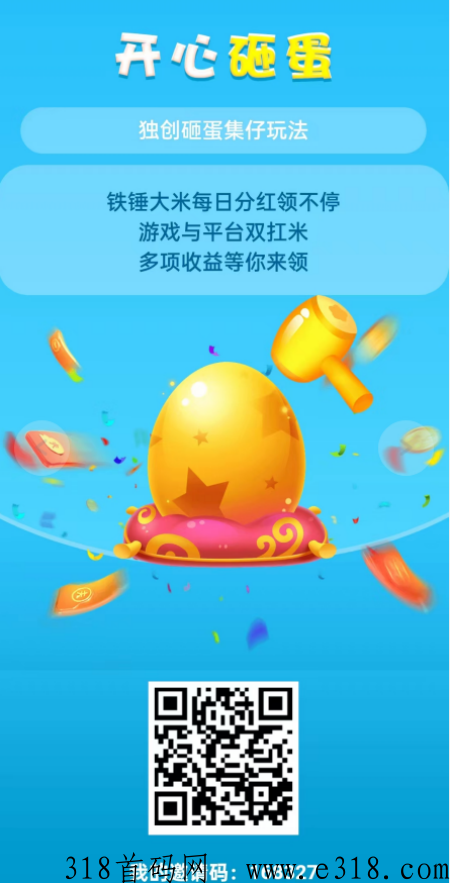 开心砸蛋app，刚出的传奇打金赚米平台