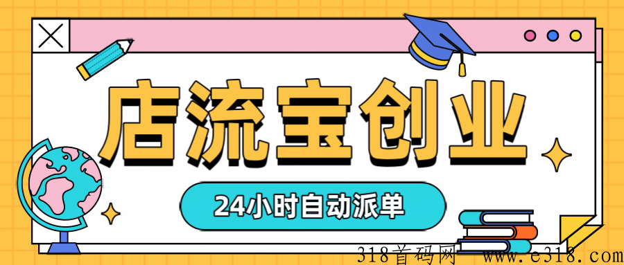 【店流宝】狂撸h包，揭秘一种24小时自动出单秘笈