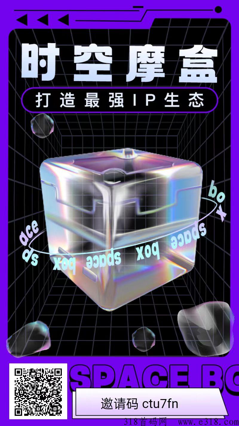 时空摩盒，已经正式上线，下一个潮玩宇宙来袭！