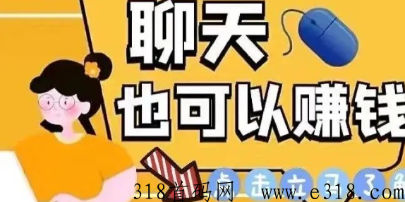 手机聊天就能赚米，揭秘交友软件背后的套路