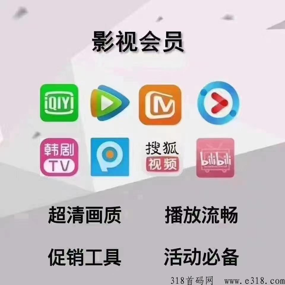 影视需求人人有，市场大，长期稳定会员价低到离谱