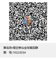 悟空修仙传 9月11号全球首發 新增小游戏  管方永玖1米兜底回收灵石-汇一线首码网