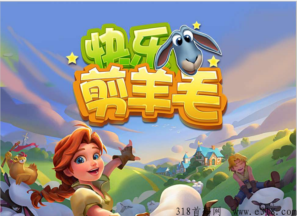 快乐剪羊毛，本月爆发项目，收益长久