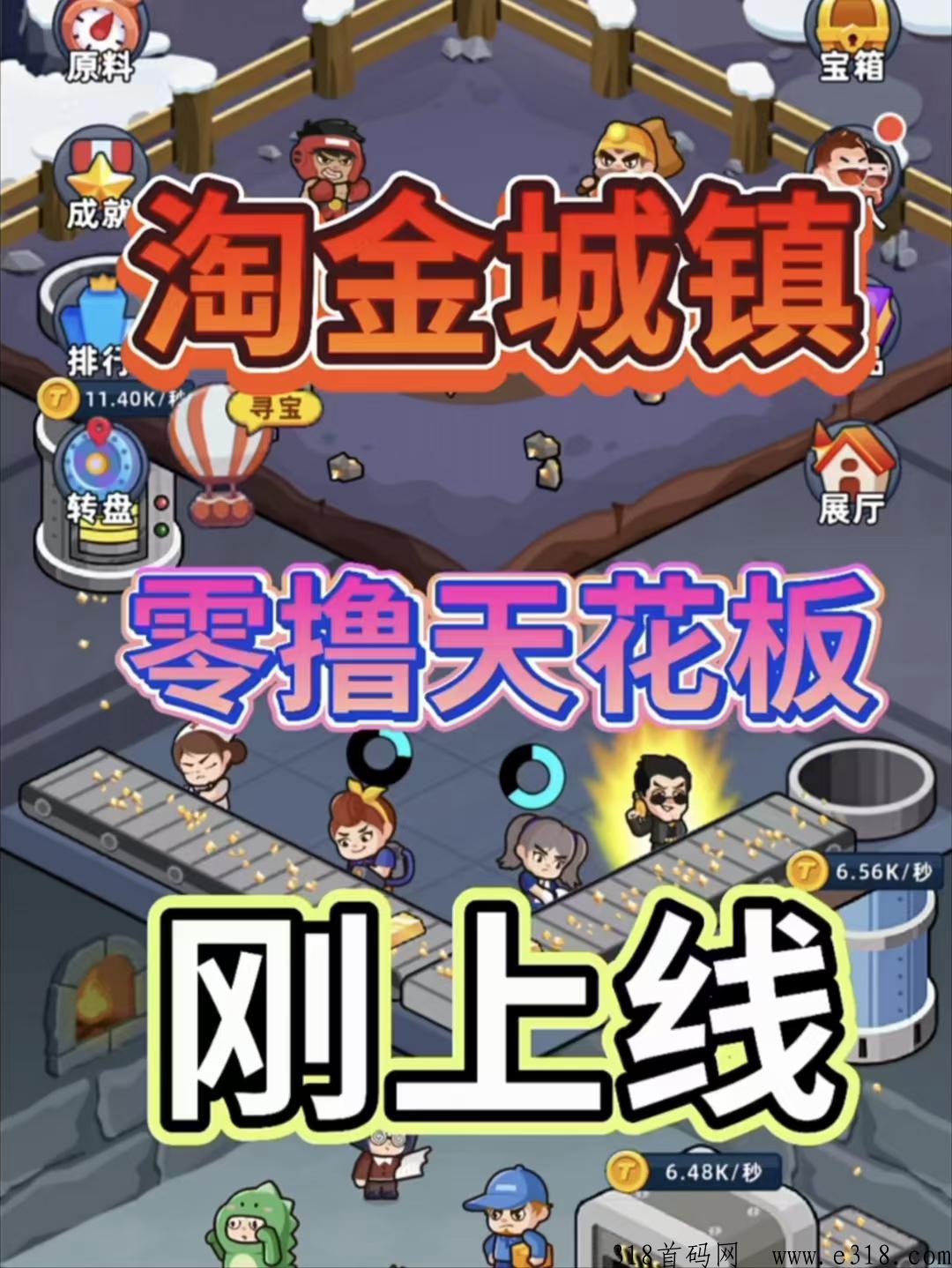 淘金城镇，不投注册第一天收益高