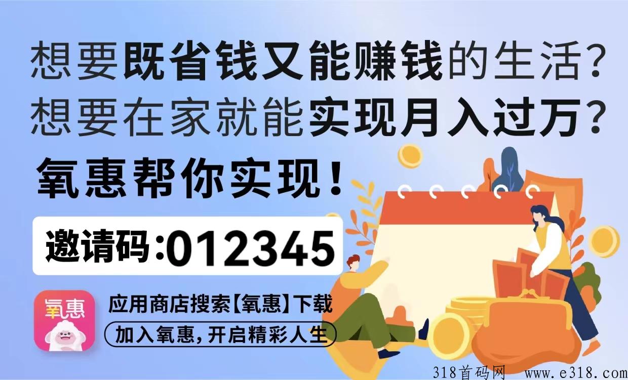 氧惠邀请码怎么获取？这个平台出来多久了？