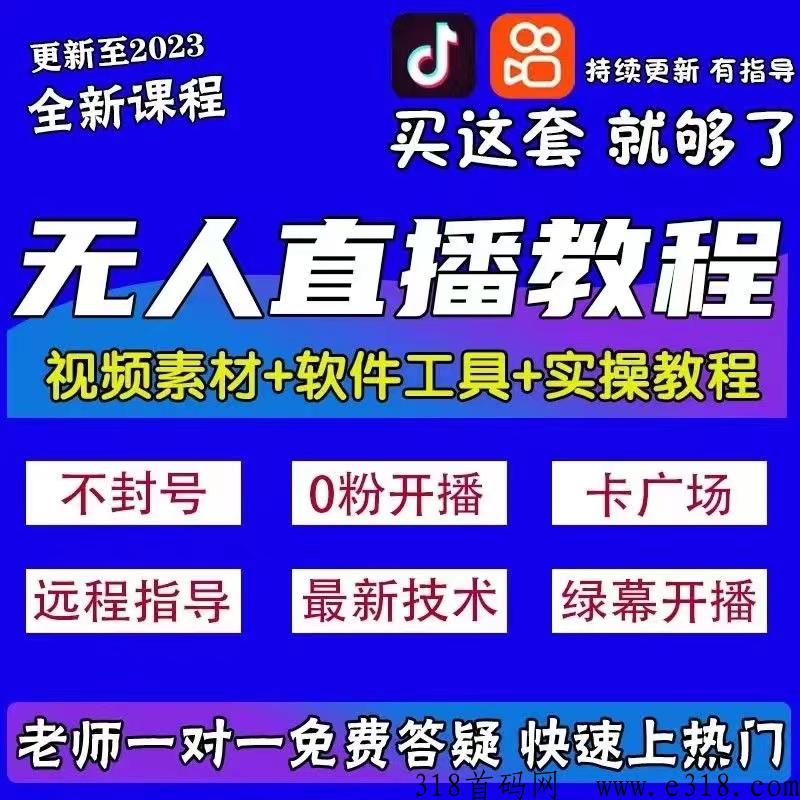 火爆全网稳定快手无人直播斗频首码项目，视频号无人直播项目怎么做，快手无人直播项目素材哪里找，长期培训操作无人直播项目