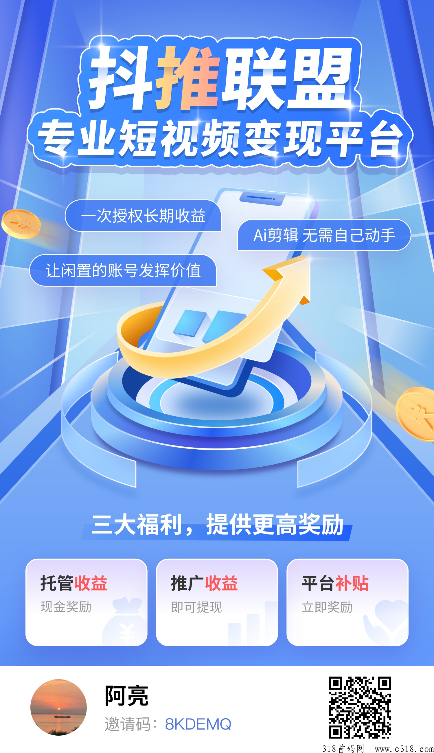 抖推联盟，AI短视频自动收益，首码刚出扶持团队长上车吃肉