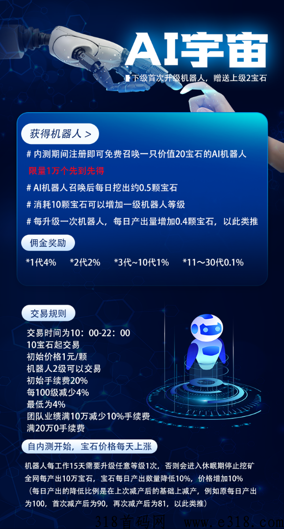 首码Al宇宙，下午2点18正式开始，前1万名免费送机器人