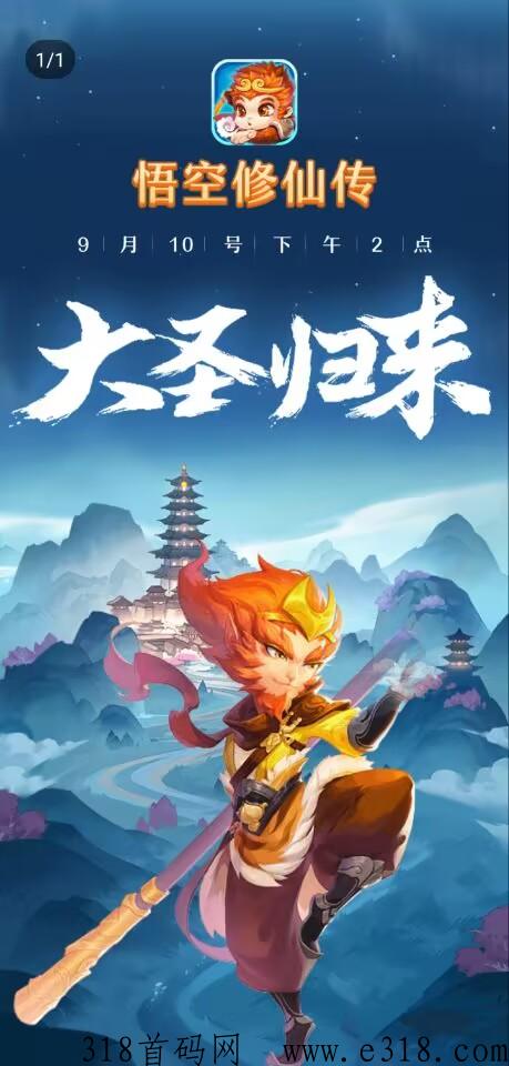 悟空修仙传，即将正式上线