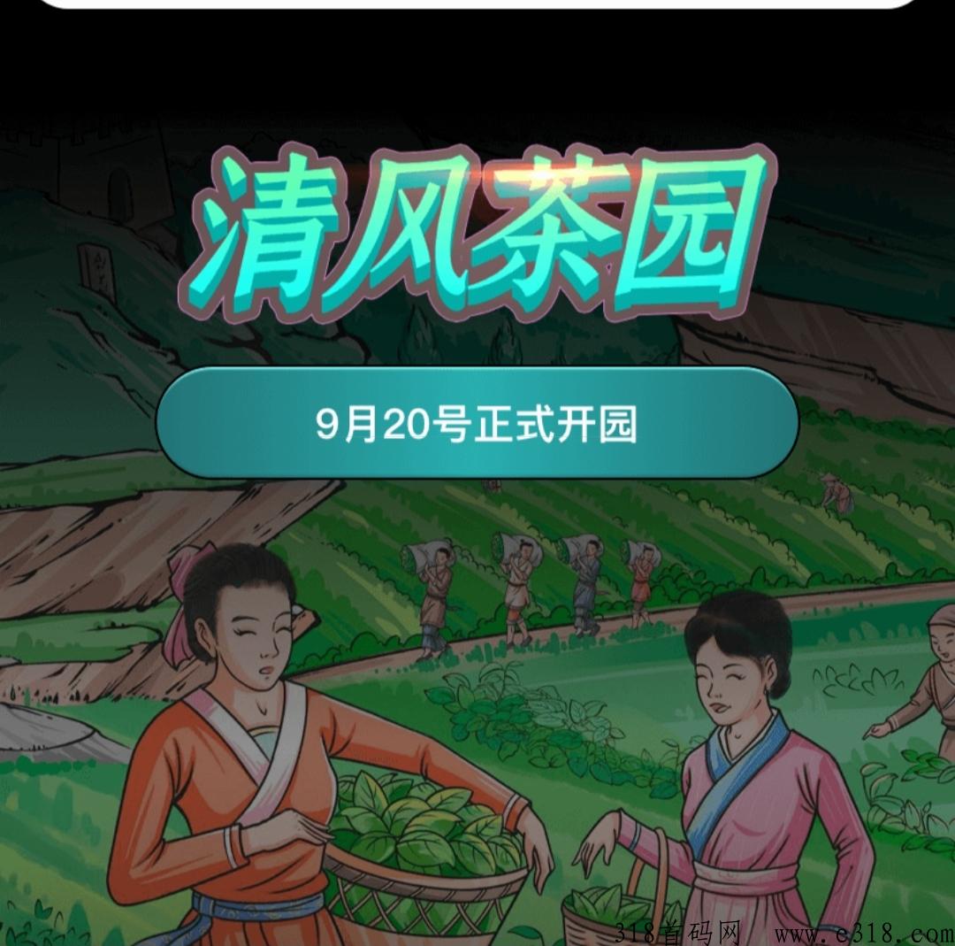 清风茶园，最新养成类预热！