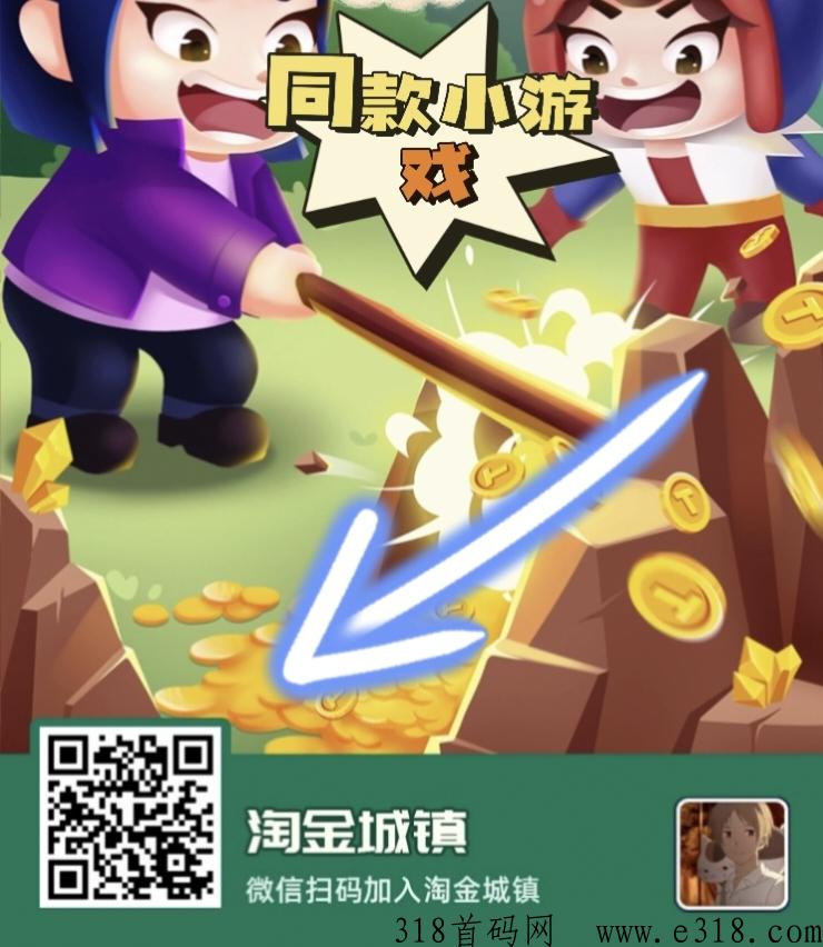 淘金攻略，团队高扶持，主打一个陪伴