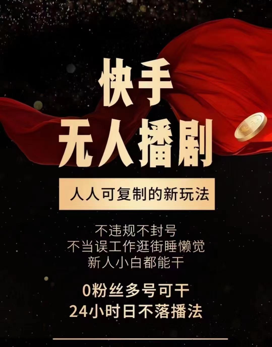 今年新项目快手无人直播斗频首码项目，宝妈稳定长期可以做副业，快手无人直播项目怎么做