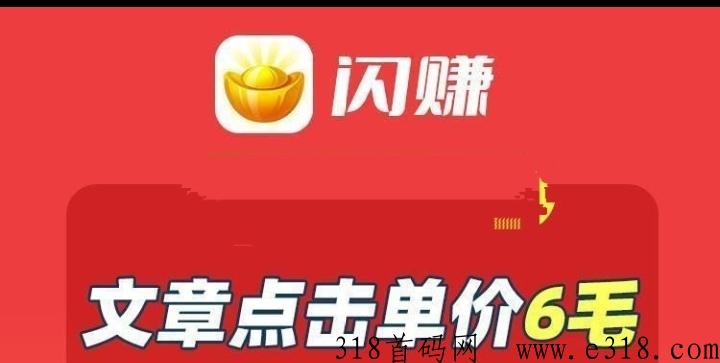 闪赚宝app安卓首码下载，点击文章6毛/次