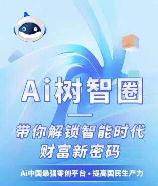 AI树智圈强悍上线，全新的模式，全新的市场