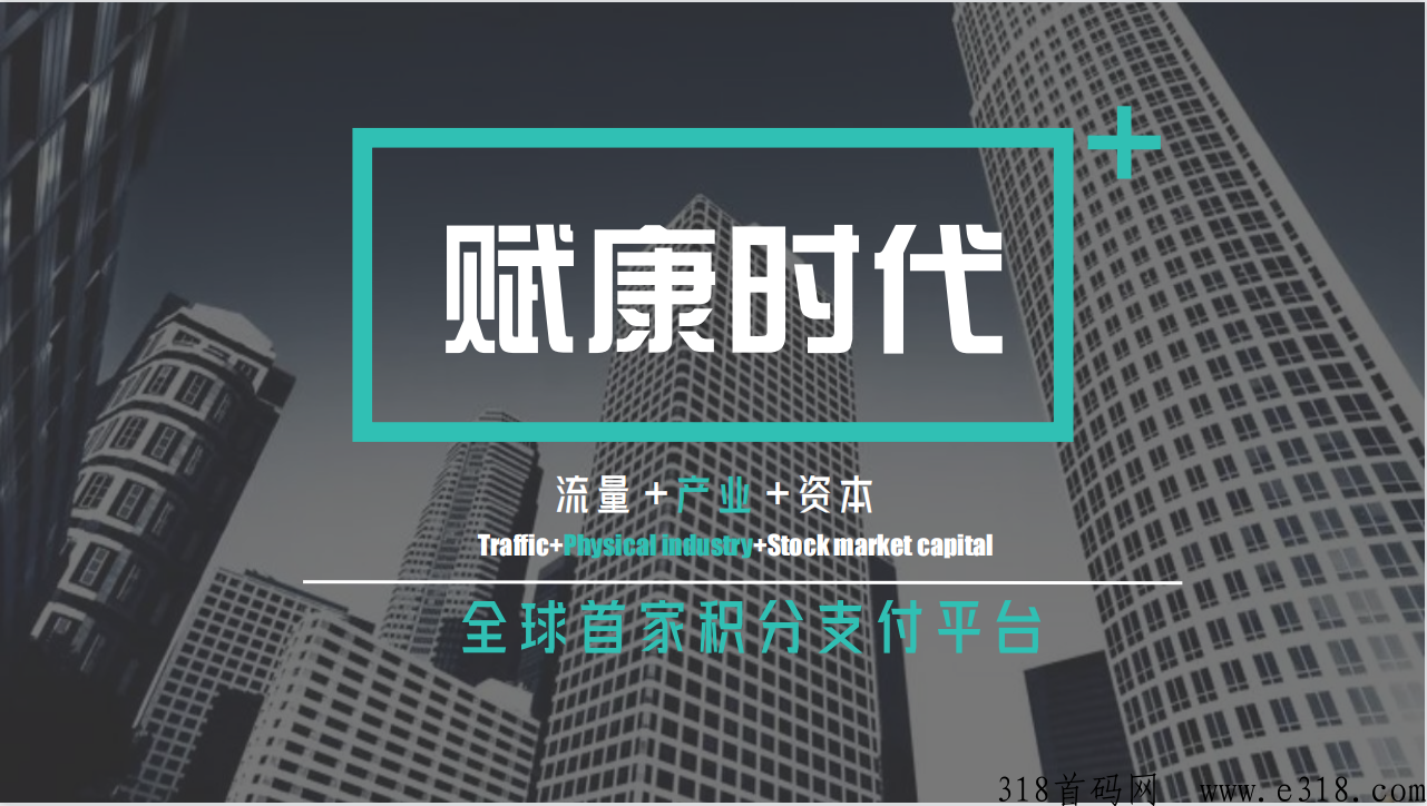 赋康时代，全新模式，上市公司控股，一手资源对接