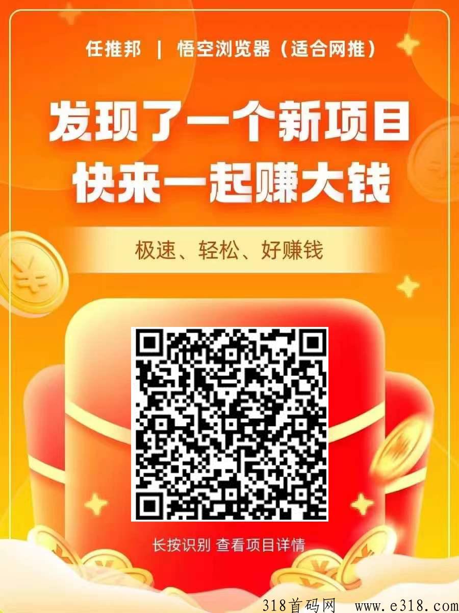 悟空浏览拉新，市场赚米项目，自媒体项目