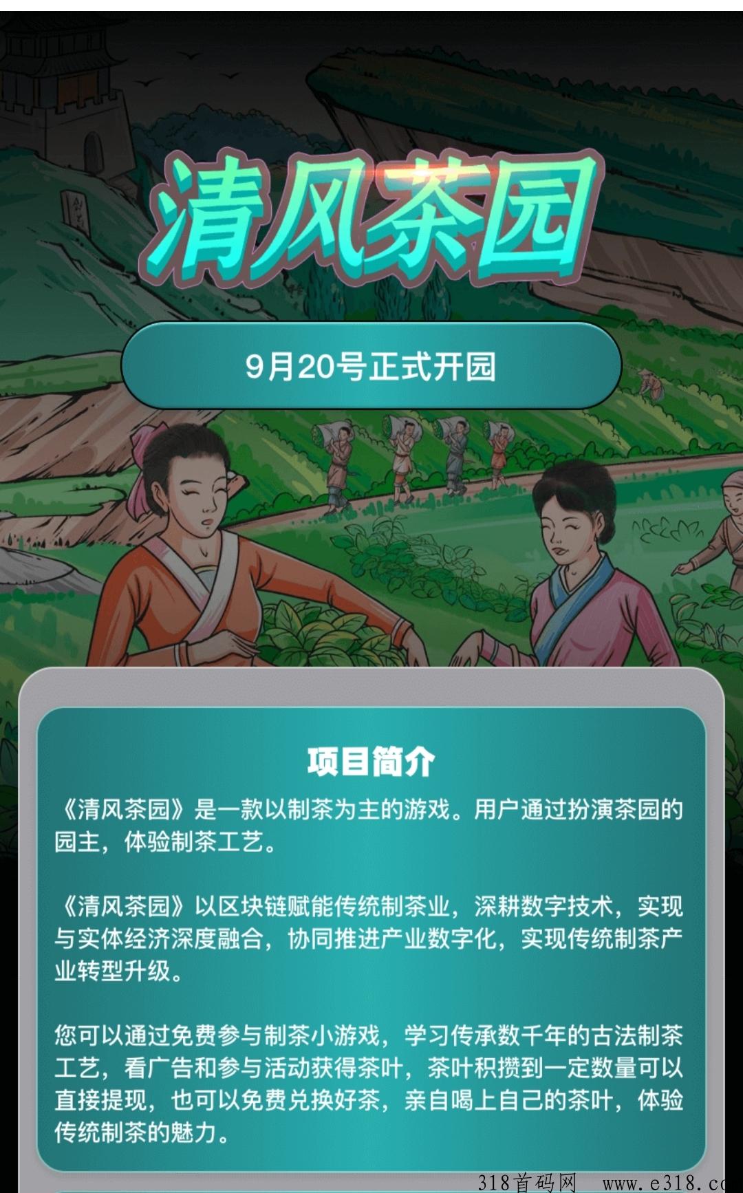 清风茶园，预热预热中！