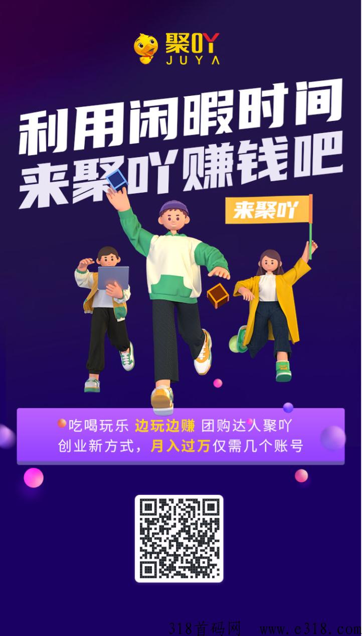 聚吖首码刚出抖推模式，不需要投每天保底收益